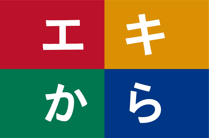 エキから